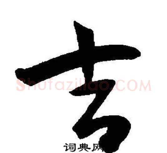 吉字王宠毛笔草书书法写法,摘自王宠毛笔草书书法作品