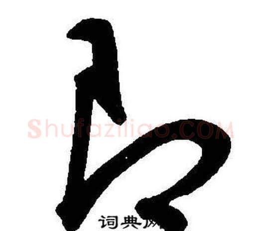 即字王宠毛笔草书书法写法,摘自王宠毛笔草书书法作品