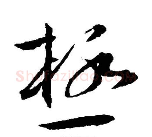 极字王宠毛笔草书书法写法,摘自王宠毛笔草书书法作品