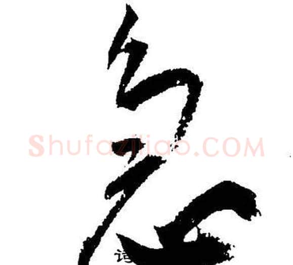 急字王宠毛笔草书书法写法,摘自王宠毛笔草书书法作品