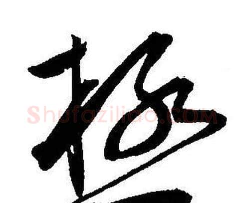 極字王宠毛笔草书书法写法,摘自王宠毛笔草书书法作品