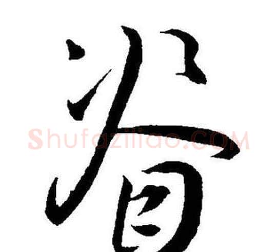 脊字王宠毛笔草书书法写法,摘自王宠毛笔草书书法作品