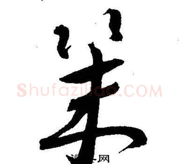幾字王宠毛笔草书书法写法,摘自王宠毛笔草书书法作品