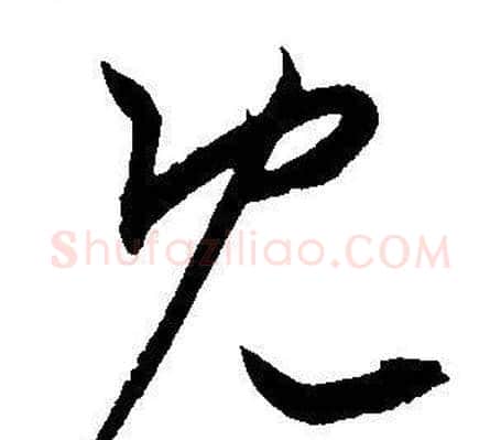 既字王宠毛笔草书书法写法,摘自王宠毛笔草书书法作品