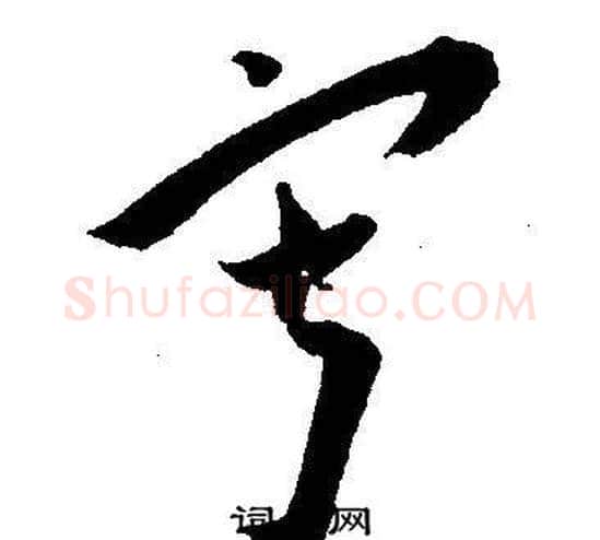 寂字王宠毛笔草书书法写法,摘自王宠毛笔草书书法作品