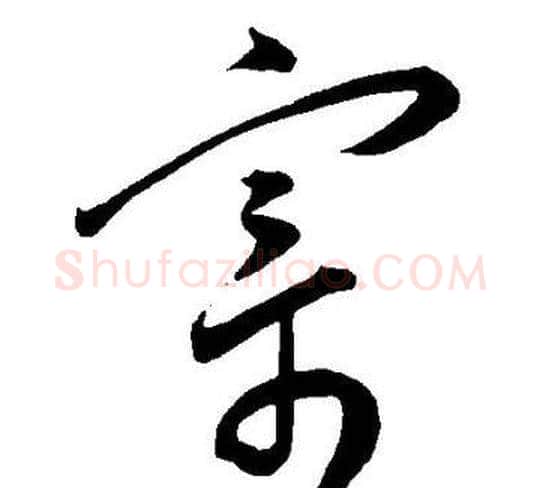 寄字王宠毛笔草书书法写法,摘自王宠毛笔草书书法作品