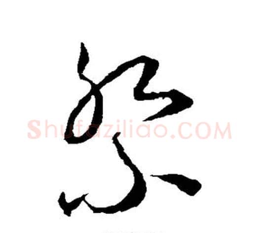 祭字王宠毛笔草书书法写法,摘自王宠毛笔草书书法作品
