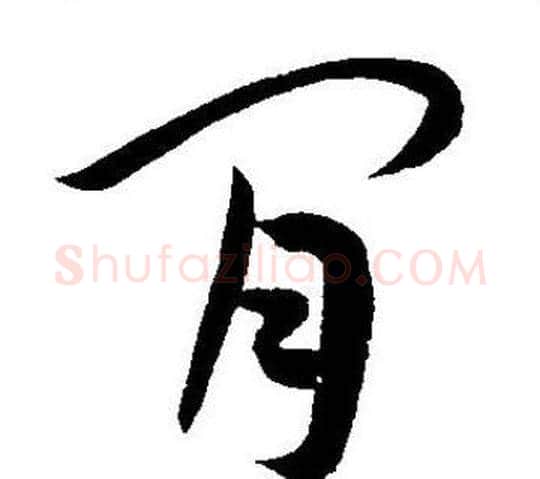 閒字王宠毛笔草书书法写法,摘自王宠毛笔草书书法作品