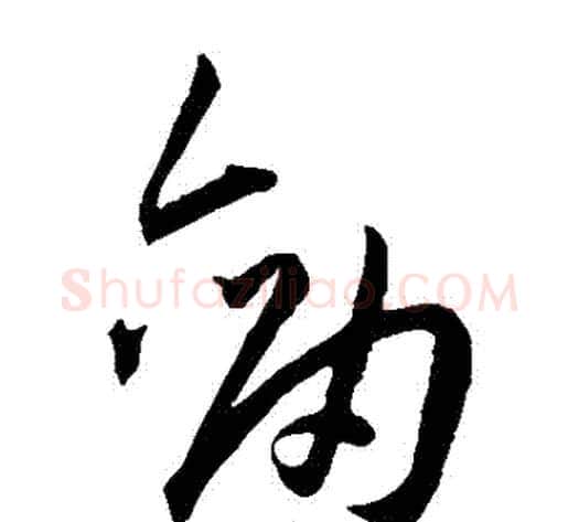 劍字王宠毛笔草书书法写法,摘自王宠毛笔草书书法作品