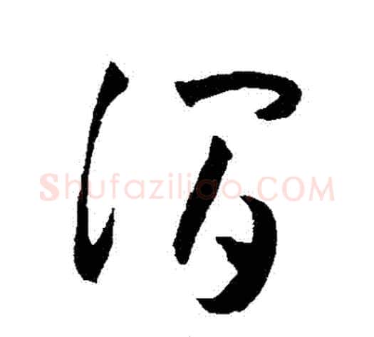 澗字王宠毛笔草书书法写法,摘自王宠毛笔草书书法作品