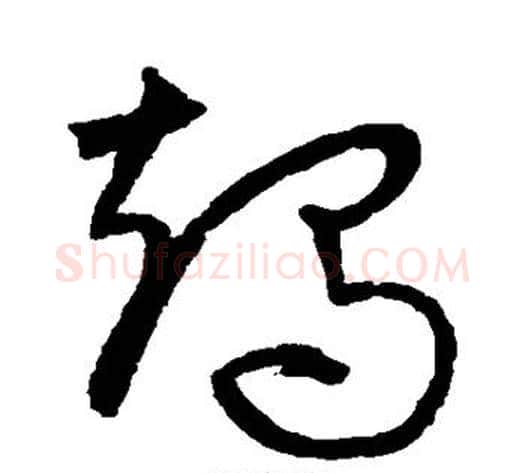 竭字宋克毛笔草书书法写法,摘自宋克毛笔草书书法作品