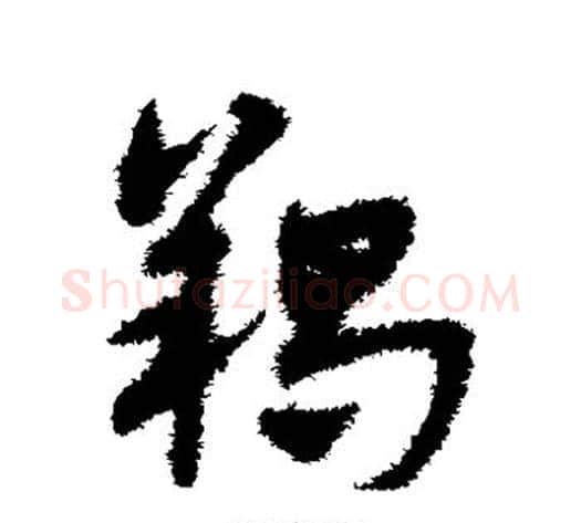 羯字宋克毛笔草书书法写法,摘自宋克毛笔草书书法作品