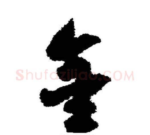 金字宋克毛笔草书书法写法,摘自宋克毛笔草书书法作品