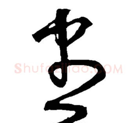 尽字宋克毛笔草书书法写法,摘自宋克毛笔草书书法作品