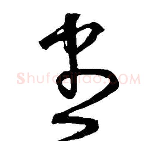 儘字宋克毛笔草书书法写法,摘自宋克毛笔草书书法作品