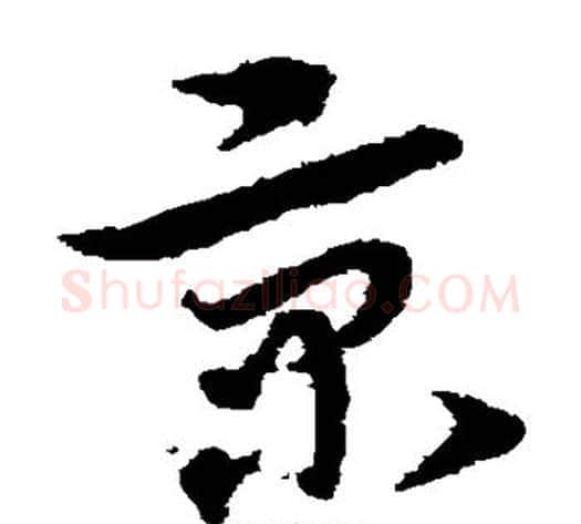 京字宋克毛笔草书书法写法,摘自宋克毛笔草书书法作品