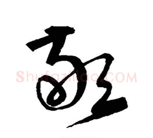 敬字宋克毛笔草书书法写法,摘自宋克毛笔草书书法作品