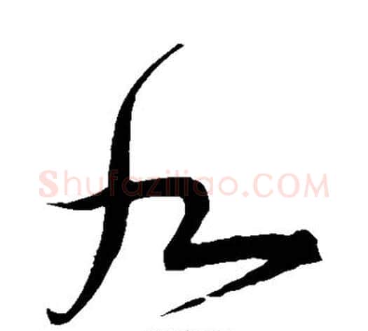 九字宋克毛笔草书书法写法,摘自宋克毛笔草书书法作品