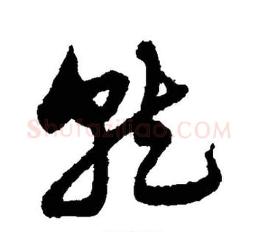 就字宋克毛笔草书书法写法,摘自宋克毛笔草书书法作品