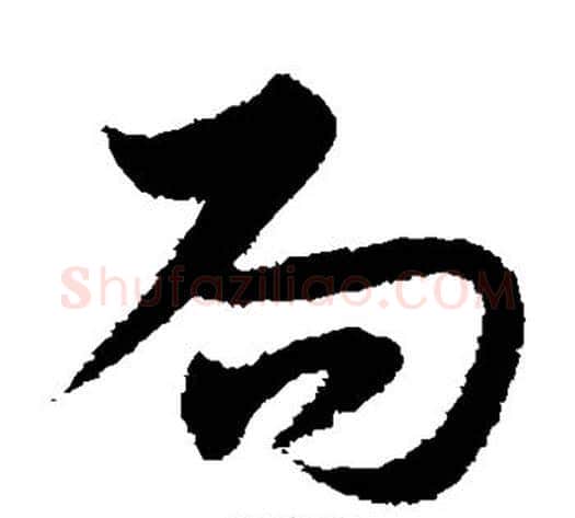 局字宋克毛笔草书书法写法,摘自宋克毛笔草书书法作品