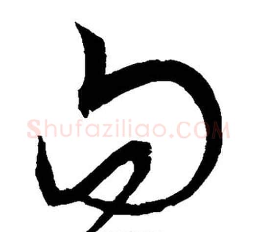 句字宋克毛笔草书书法写法,摘自宋克毛笔草书书法作品