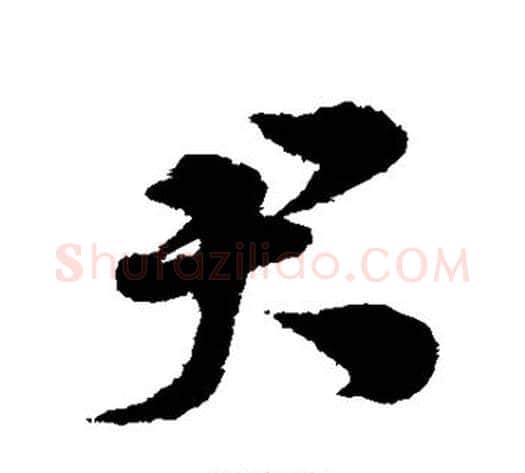 君字宋克毛笔草书书法写法,摘自宋克毛笔草书书法作品