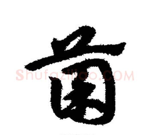菌字宋克毛笔草书书法写法,摘自宋克毛笔草书书法作品