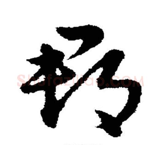 郡字宋克毛笔草书书法写法,摘自宋克毛笔草书书法作品