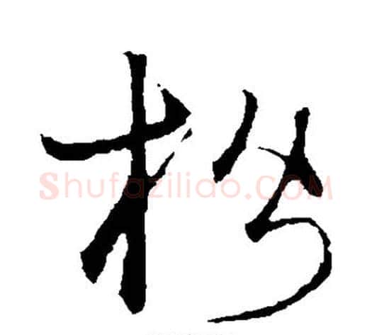 楷字宋克毛笔草书书法写法,摘自宋克毛笔草书书法作品