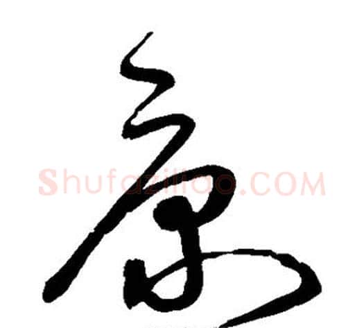 康字宋克毛笔草书书法写法,摘自宋克毛笔草书书法作品