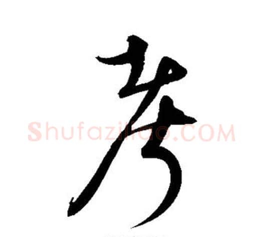 考字宋克毛笔草书书法写法,摘自宋克毛笔草书书法作品