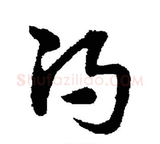 渴字宋克毛笔草书书法写法,摘自宋克毛笔草书书法作品