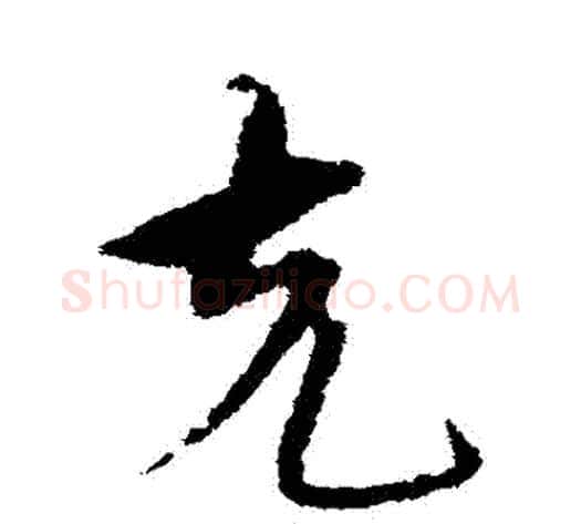剋字宋克毛笔草书书法写法,摘自宋克毛笔草书书法作品