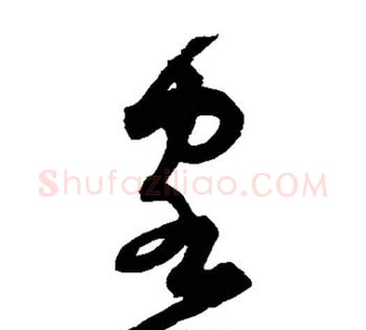 客字宋克毛笔草书书法写法,摘自宋克毛笔草书书法作品