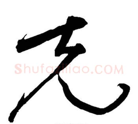 克字宋克毛笔草书书法写法,摘自宋克毛笔草书书法作品
