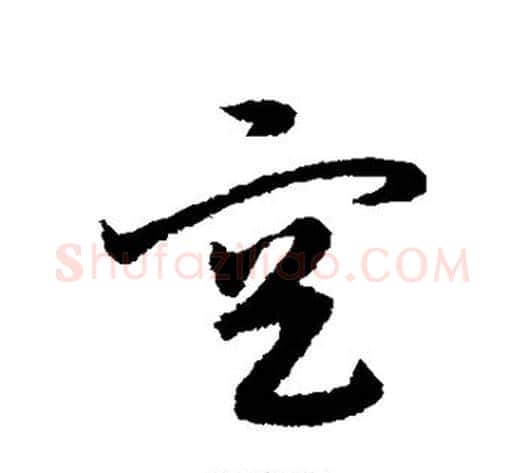 空字宋克毛笔草书书法写法,摘自宋克毛笔草书书法作品