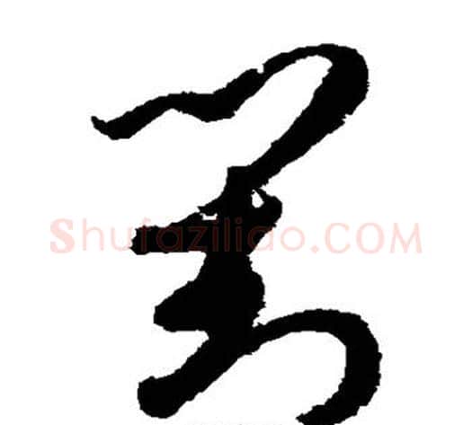对字孙过庭毛笔草书书法写法,摘自孙过庭毛笔草书书法作品