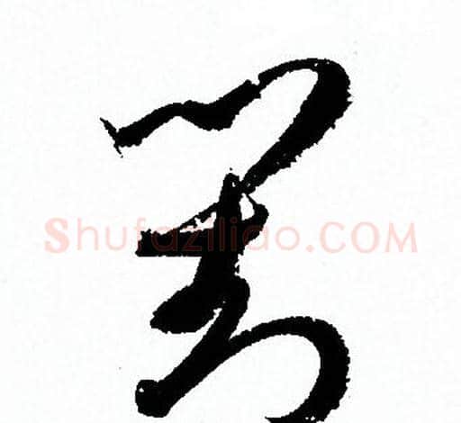 對字孙过庭毛笔草书书法写法,摘自孙过庭毛笔草书书法作品