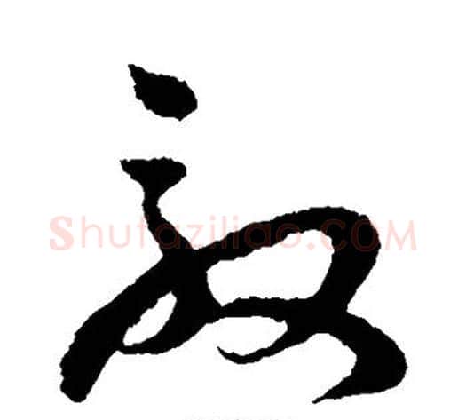 敦字孙过庭毛笔草书书法写法,摘自孙过庭毛笔草书书法作品