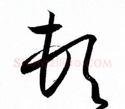 顿字孙过庭毛笔草书书法写法,摘自孙过庭毛笔草书书法作品