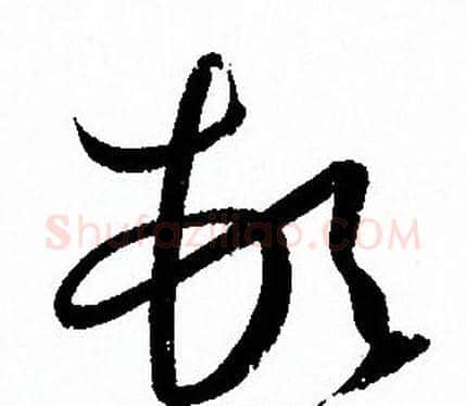 頓字孙过庭毛笔草书书法写法,摘自孙过庭毛笔草书书法作品
