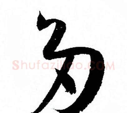 多字孙过庭毛笔草书书法写法,摘自孙过庭毛笔草书书法作品
