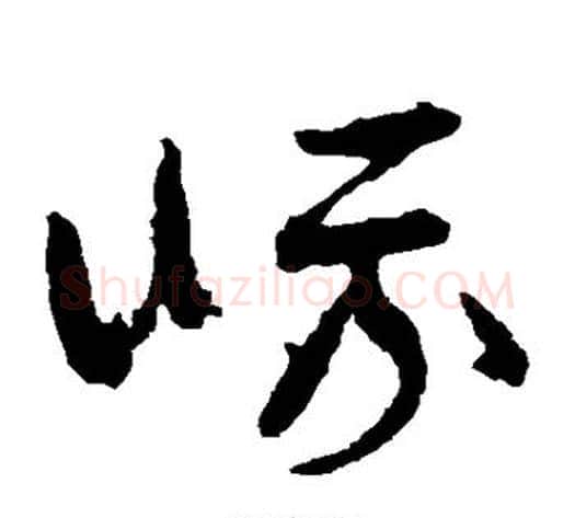 峨字孙过庭毛笔草书书法写法,摘自孙过庭毛笔草书书法作品