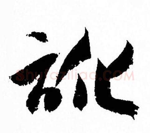 訛字孙过庭毛笔草书书法写法,摘自孙过庭毛笔草书书法作品