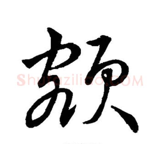 额字孙过庭毛笔草书书法写法,摘自孙过庭毛笔草书书法作品