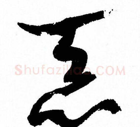恶字孙过庭毛笔草书书法写法,摘自孙过庭毛笔草书书法作品