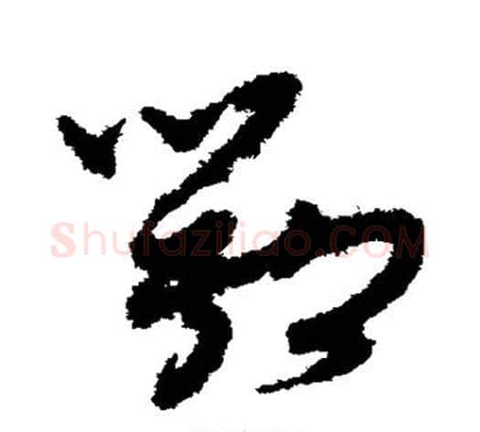 鄂字孙过庭毛笔草书书法写法,摘自孙过庭毛笔草书书法作品