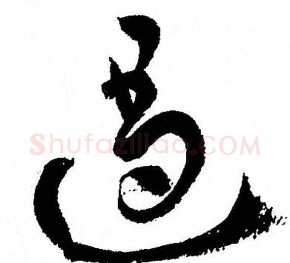遏字孙过庭毛笔草书书法写法,摘自孙过庭毛笔草书书法作品