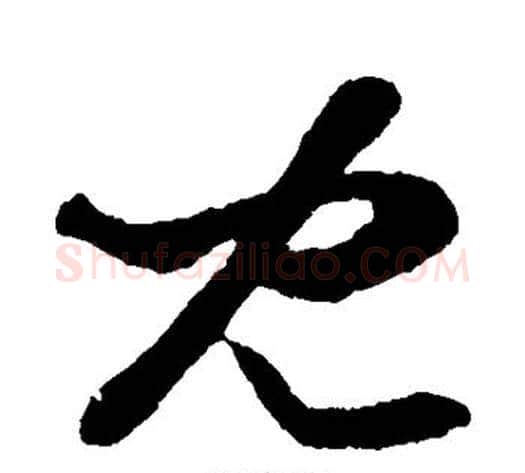 儿字孙过庭毛笔草书书法写法,摘自孙过庭毛笔草书书法作品