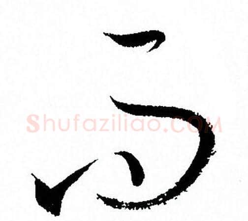 而字孙过庭毛笔草书书法写法,摘自孙过庭毛笔草书书法作品